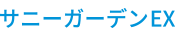 サニーガーデンEX