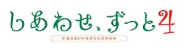 しあわせ、ずっと4