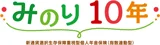 みのり10年