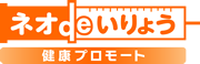 ネオdeいりょう健康プロモート