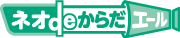ネトdeからだエール