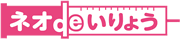 ネオdeいりょう