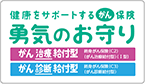 勇気のお守り
