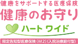 健康をサポートする医療保険 健康のお守りハートワイド