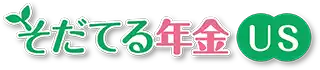 そだてる年金US