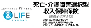 ＆LIFE 死亡・介護障害選択型収入保障保険