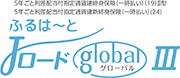 ふるはーとJロードグローバルⅢ