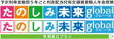 たのしみ未来グローバル