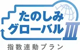 たのしみグローバルⅢ指数連動プラン