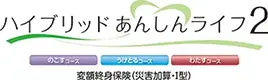 ハイブリッドあんしんライフ2
