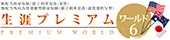 生涯プレミアム・ワールド6