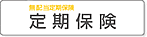 無配当定期保険