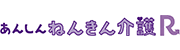 あんしんねんきん介護R