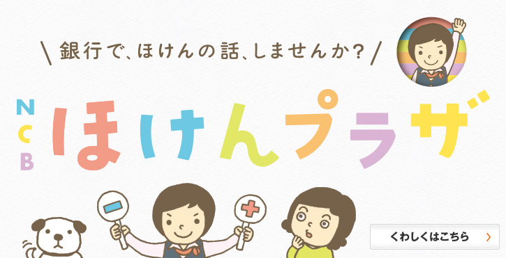 銀行でほけんの話、しませんか？NCBほけんプラザ