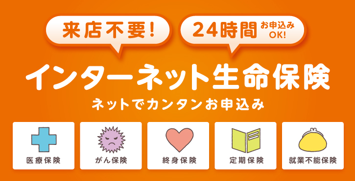 インターネット生命保険：ネットでカンタンお見積り