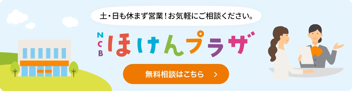 NCBほけんプラザ | 無料相談はこちら