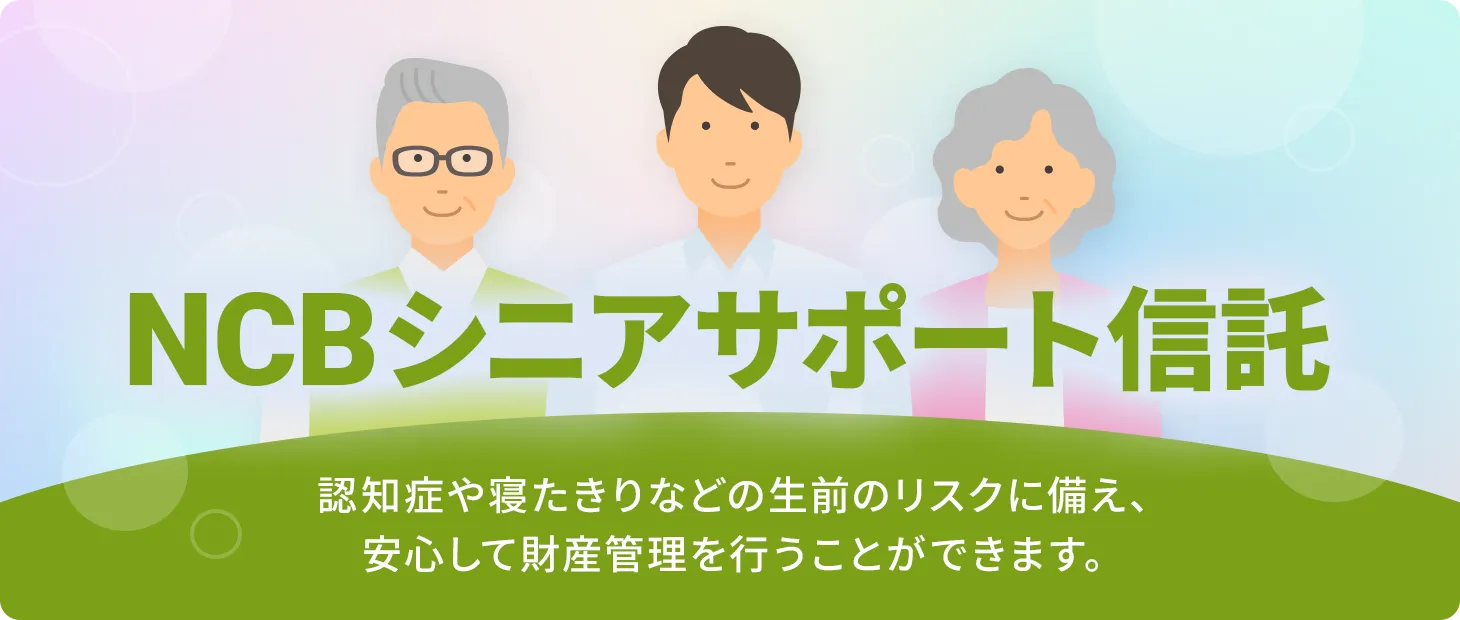 NCBシニアサポート信託