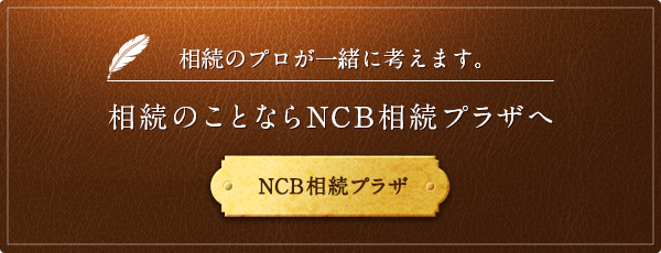 相続のプロが一緒に考えます。相続のことならNCB相続プラザへ