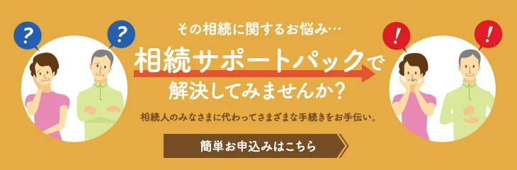 相続サポートパックのお申込みはこちら