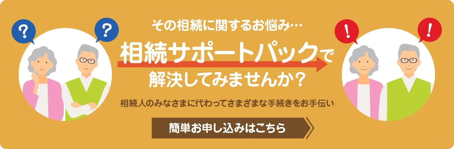 その相続に関するお悩み・・・相続サポートパックで解決してみませんか?簡単お申し込みはこちら