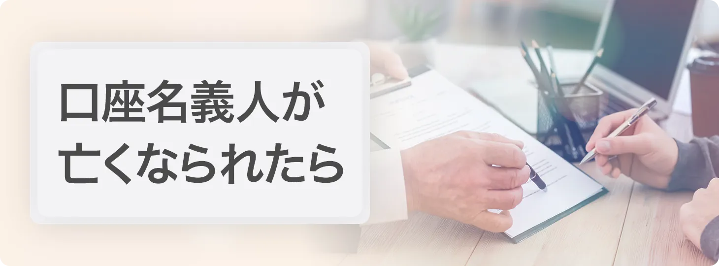 口座名義人が亡くなられたら