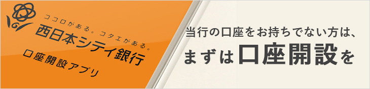 西日本シティ銀行口座開設アプリ（普通預金）
