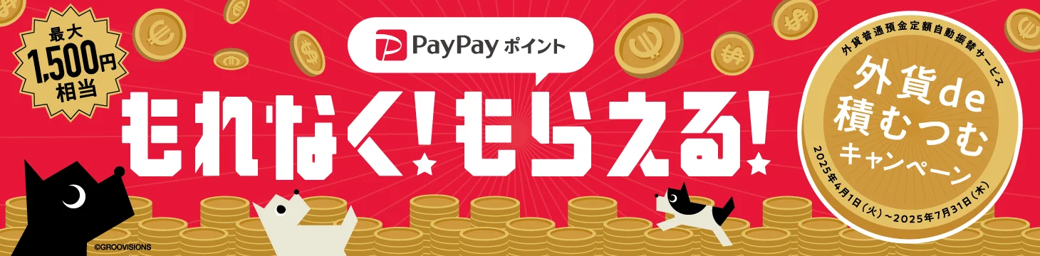 PayPayポイントがもらえる『外貨de積むつむ』キャンペーン