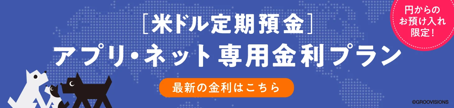 米ドル定期預金 アプリ・ネット専用金利プラン | 詳しくはこちら