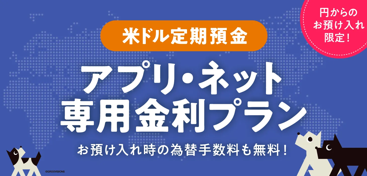 米ドル定期預金アプリ・ネット専用金利プラン