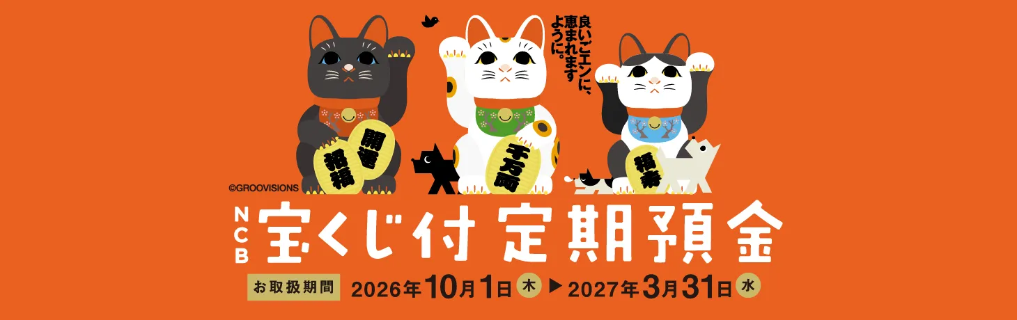 NCB宝くじ付き定期預金