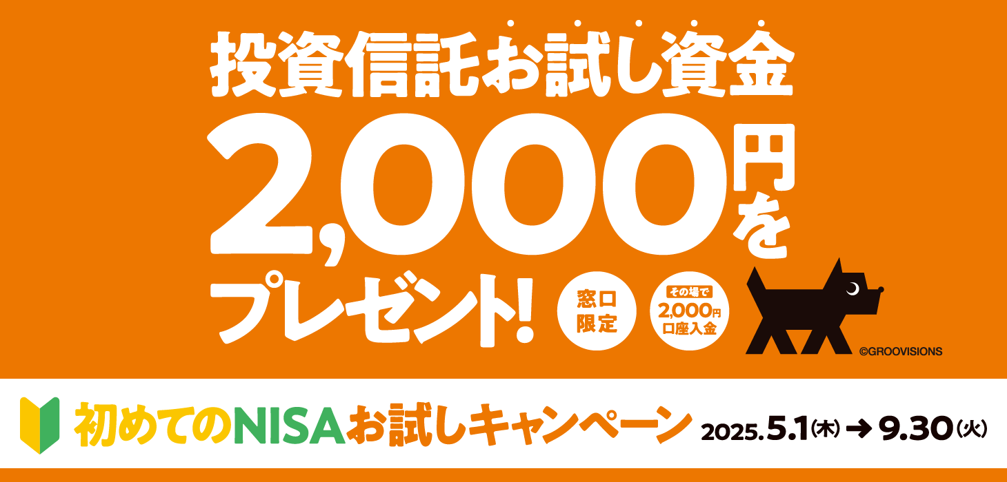窓口でもれなくもらえる！投資信託お試し資金2,000円プレゼント