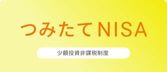 つみたてNISA