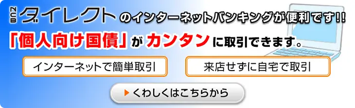 「インターネット個人向け国債」詳しくはこちら