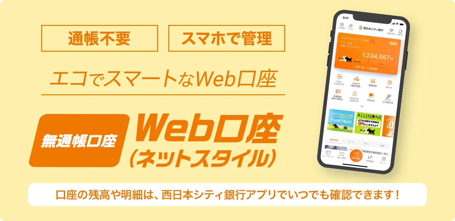 Web口座「ネットスタイル」