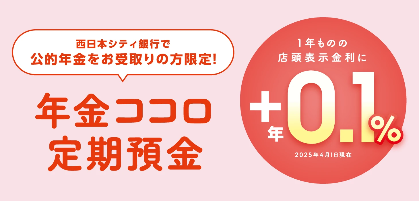 年金ココロ定期預金