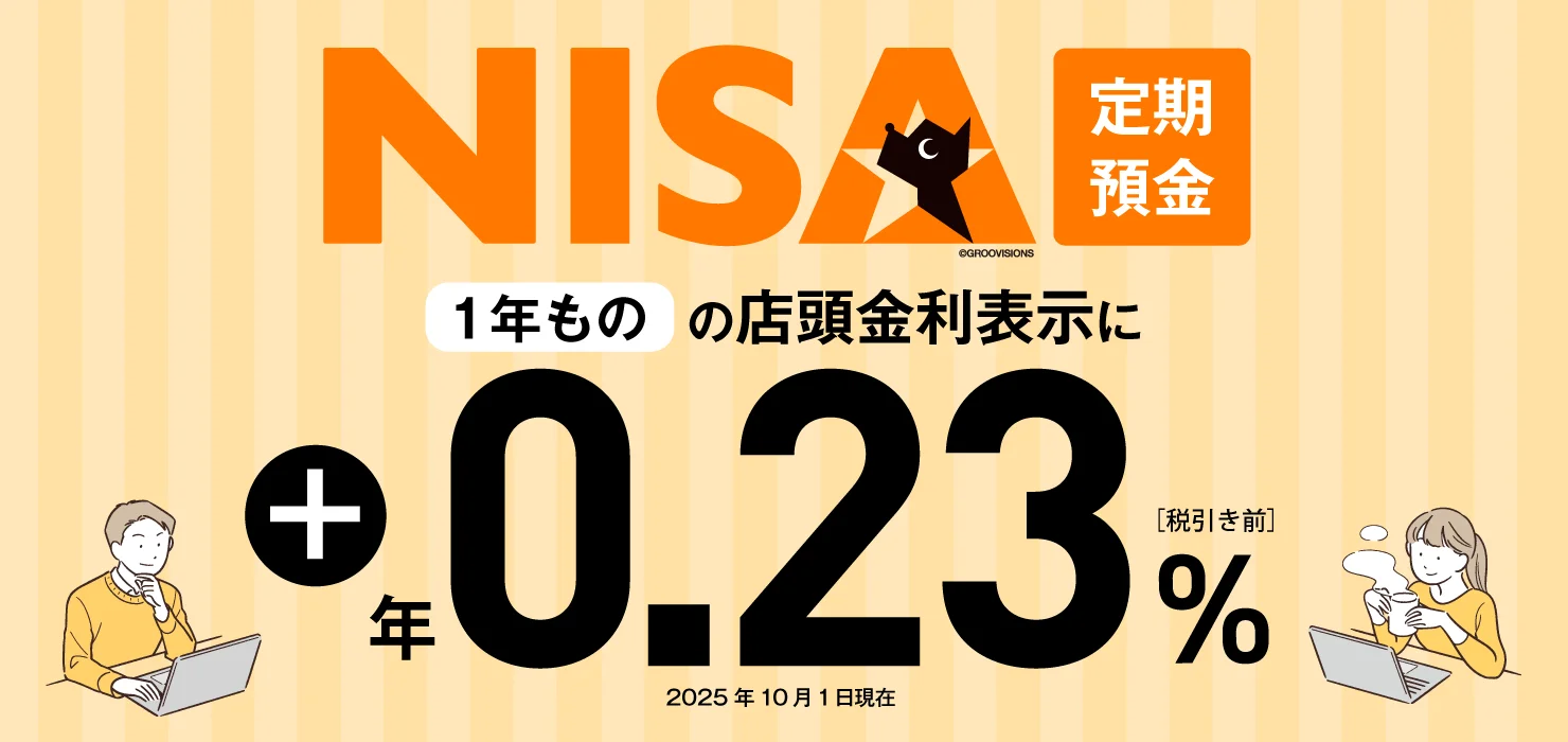 NISA定期預金