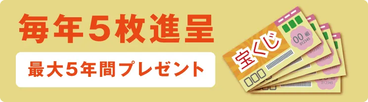 毎年5枚進呈(最大5年間プレゼント)