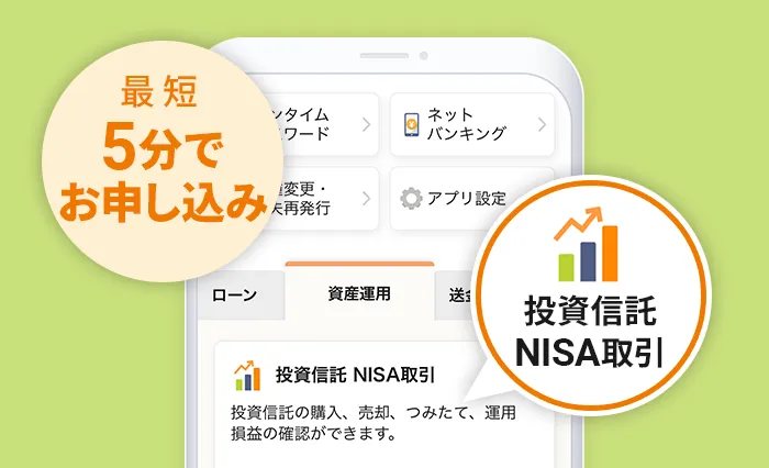 投資信託口座｜最短5分