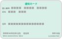 マイナンバー通知カード