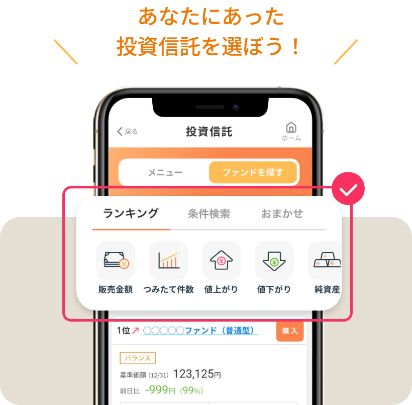 あなたにあった投資信託を選ぼう!