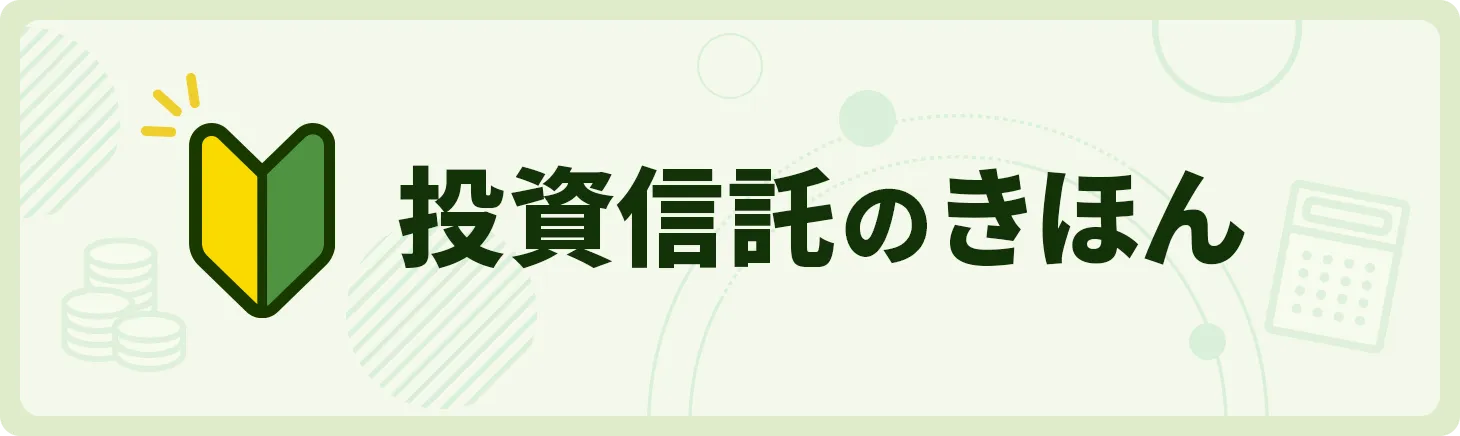 投資信託のきほん