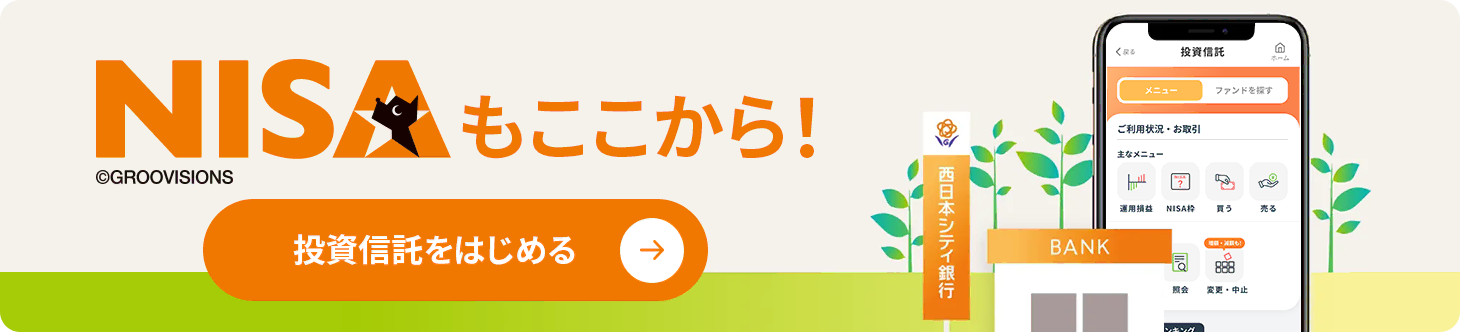 NISAもここから！投資信託をはじめる