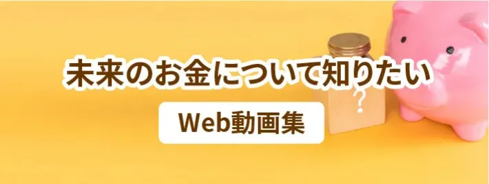 未来のお金について知りたい | Web動画集