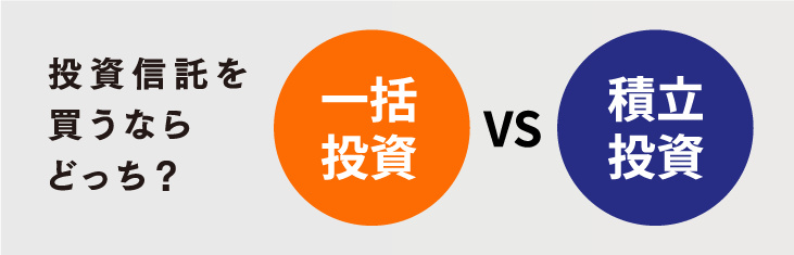 投資信託を買うならどっち?一括投資VS積立投資