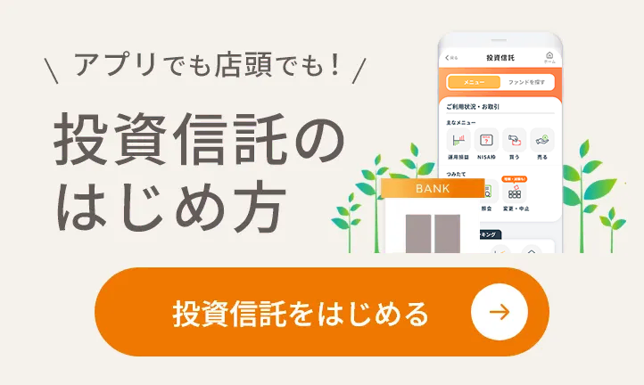 投資信託のはじめ方