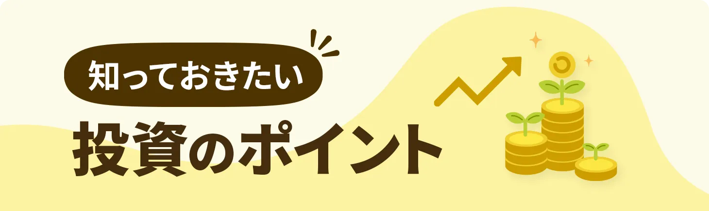 知っておきたい投資のポイント