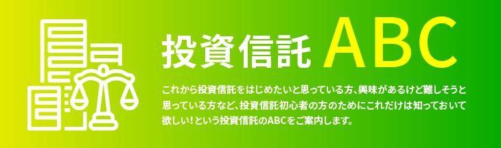 投資信託ABC