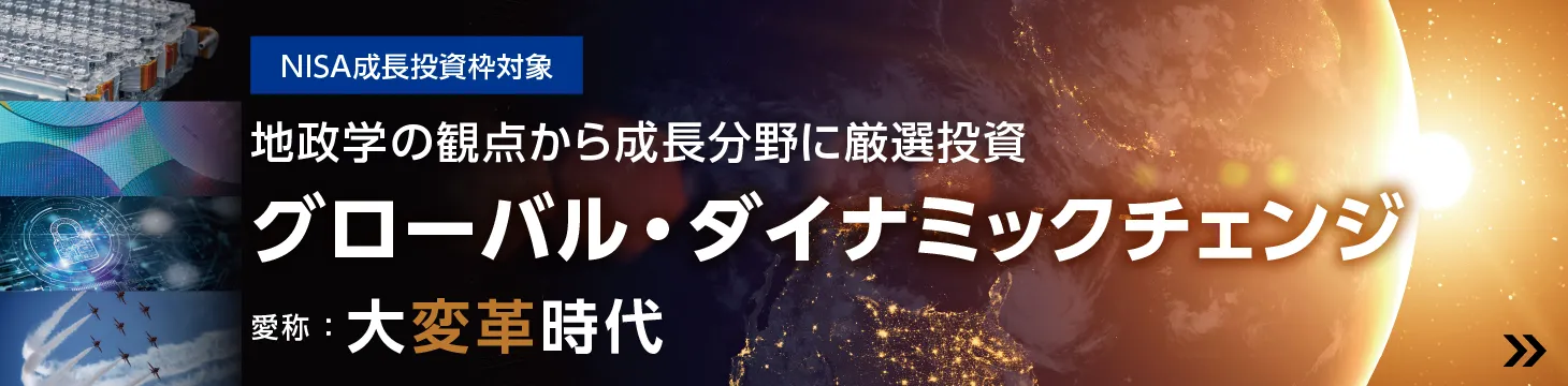グローバル・ダイナミックチェンジ（愛称：大変革時代）