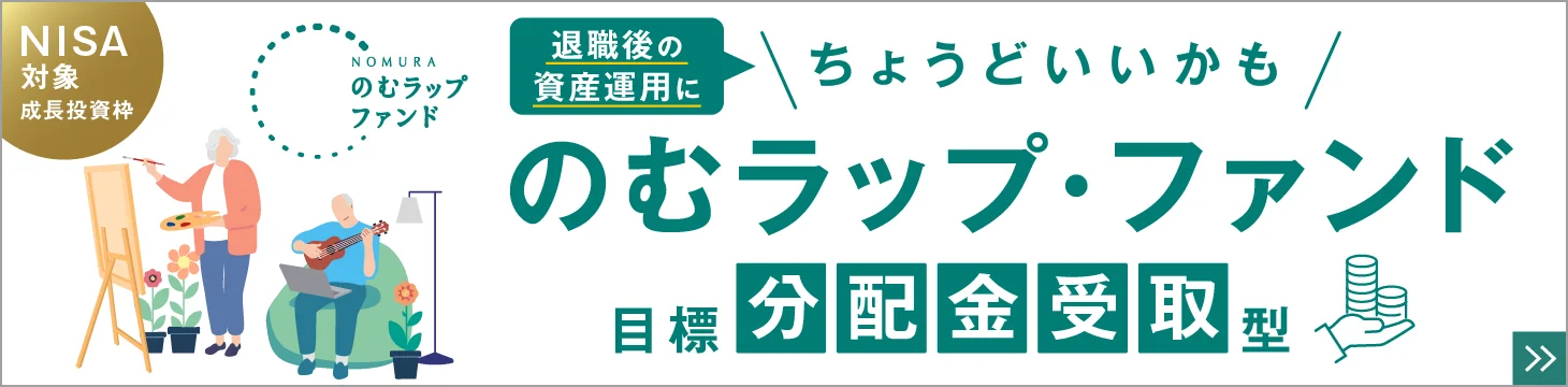 のむラップ・ファンド目標分配金受取り型