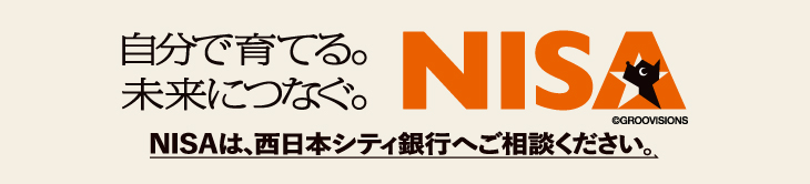 自分で育てる。未来につなぐ。NISAは、西日本シティ銀行へご相談ください。